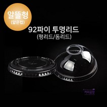 (50개)92파이 PET/알뜰형 리드/뚜껑 1봉(50개), 92파이 평·십자리드 50개, 92파이 평·십자리드 50개