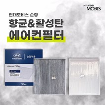 K5 하이브리드 16년식 향균 에어컨 필터 (97133C1000), K5 하이브리드 14년식 향균 필터