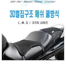 피트인 오토바이 쿨시트 쿨방석 여름 방석 쿨매트 메쉬타입, 1개, (선택1번)밴드고정쿨시트(L)