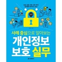 사례 중심으로 알아보는 개인정보 보호 실무 : 공공 금융 의료 교육 복지 분야별로 알아보는 Q&A, 정보문화사, 전주현 지음