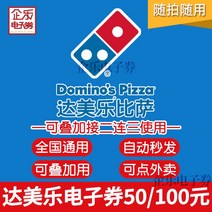 밀키트자판기 전국 일반 도미노 피자 100위안 전자상품권 50위안 쿠폰 2인 테이크아웃 세트 주문 가능, 5. 당일유효 + 중복사용 - 액면가 300위안 [보컴