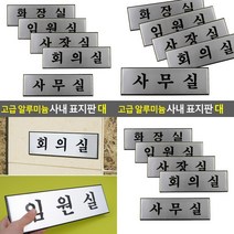 고급 알루미늄 사내 표지판 대 사무실 사무실간판 사무실명판 글씨 미니간판 실내간판, 사장실