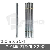 파이프지주대 동물방지망 울타리망 노루망 텃밭망 지지대 식물 고추 토마토 묘목 휀스 지주대 굵기22mm 길이2.0m, 2.0m×20개, 1개