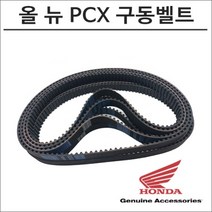 15-17 혼다 올 뉴 PCX 구동계벨트 오토바이 PCX튜닝