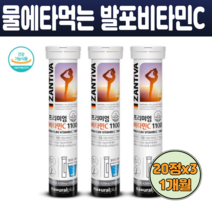 독일 물에타먹는 녹여먹는 녹는 비타민 C 발포제 발포형 20정 3통 2개월분 고함량 비타민C 1100mg