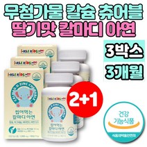 씹어먹는 해조 코랄 칼슘 츄어블 마그네슘 아연 비타민D 칼마디아 칼마아디 성장기 어린이 유아 아기 초등학생 청소년 뼈 치아 영양제 무첨가물, 3개, 90정