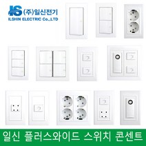 일신 플러스와이드 스위치 콘센트 1구 2구 3구 4구 유선 전화 통신 방우콘센트, 1)1구 스위치 1로