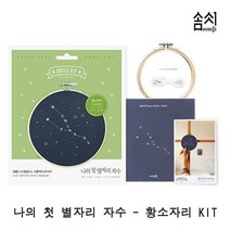 자수_황소자리 KIT 첫 나의 별자리 1P 프랑스자수 자수책세트 자수초보 자수키트, 본상품