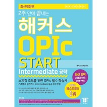 웅진북센 해커스OPIC START INTERMEDIATE공략 2주만에끝내는 2016최신개정판