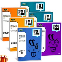 내공의 힘 고등 수학 상 하 1 2 미적분 확통 통합과학 통합사회 한국사 물리학 화학 지구과학 생활과윤리 사회문화 세계지리 동아시아사 -비상교육, 내공의 힘 고등 수학 2, 고등학생