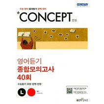 신사고 Concept 컨셉 영어듣기 종합모의고사 40회, 좋은책신사고, 영어영역