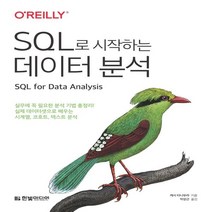 하나북스퀘어 SQL로 시작하는 데이터 분석 실무에 꼭 필요한 분석 기법 총정리 실전 데이터셋으로 배우는 시계열 코호트 텍스트 분석, 9791169210089