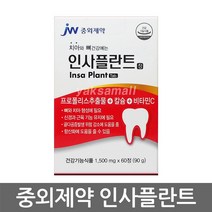 중외제약 인사플란트 60정 (사은품 휴대용 물티슈)