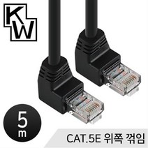 KW CAT.5E UTP 기가 랜케이블 5m(위쪽 꺽임)/KW505U/랜선/연선/상향 90도 꺾임/1000BASE-T/100MHz 지원, 위쪽 꺽임(KW505U)