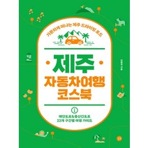 길벗 제주 자동차여행 코스북, 단품, 단품