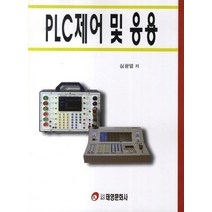 PLC제어 및 응용, 태영문화사, 심광열
