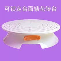 케이크아이싱 케이크 돌림판 턴테이블 장착 꽃 홈 테이블 생일 회전 만들기 DIY 베이킹 도구 고정 가능, 저울로 잠글 수 있는 12인치