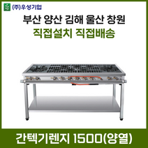 업소용 간텍기렌지 1500 양열 화구 가스렌지 가스레인지 간텍기 간덱기 양산 부산 창원 김해 울산, LPG