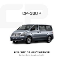 카앤박 스타렉스 차박 침상 키트 차량평탄화 캠핑카제작 CP300플러스 (Basic), 1개
