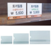 아크릴 POP 가격표 종이 꽂이 10개 소형