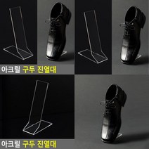 아크릴 구두 진열대 운동화거치대 구두진열대 매장용신발진열대 투명진열대 신발진열대 신발매대 신발전시대