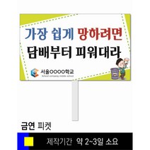스쿨컴퍼니(도매가격 인쇄쇼핑몰) #47 금연 피켓 [피켓 포맥스피켓 손잡이피켓 학교피켓 예방교육 캠페인 홍보 피켓제작], 2. 손잡이 대형 60x45cm