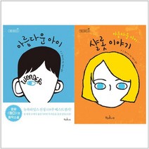 [책과콩나무]아름다운 아이+샬롯 이야기 세트 전2권, 없음