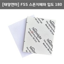 태양연마 FSS 입도180 (스폰지 샌딩 사포 페파 마무리 3M타입 MEDIUM 연마마트)