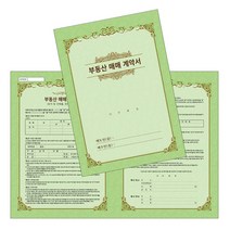 부동산 매매 계약서 건설 업체용 옵셋 칼라인쇄, 500매