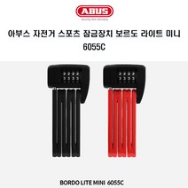 아부스 자전거 잠금장치 보르도 라이트 미니 6055C, 블랙
