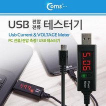 일음쇼핑^*nComs USB 테스터기(전류 전압 측정) Micro 5P 케이블 일체형 1M 테스트 산업용 테스터 공구 멀티 디지털일음medi*^, ab*^선택없는