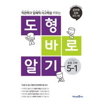 도형 바로 알기 초등 수학 5-1(2023), 미래엔에듀, 초등5학년