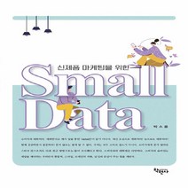 NSB9788958535683 새책-스테이책터 [신제품 마케팅을 위한 Small Data] ---학현사-박소윤 지음-광고/마케팅-20210905 출간-판, 신제품 마케팅을 위한 Small Data