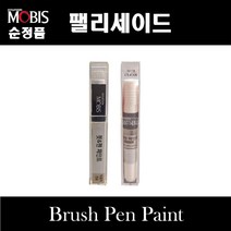 순정품 현대모비스 팰리세이드 LX2 붓펜 카페인트 스프레이 자동차 차량용 도색 투명 RB5 PB5 타임레스블랙 WC9 화이트크림 UB8 UB7 문라이트클라우드 R2F 레인포레스트, 선택:WC9 화이트크림 펄컬러붓펜(모비스)