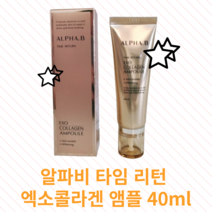 [본사정품] 알파비 타임 리턴 엑소콜라겐 앰플 40ml 영양탄력앰플