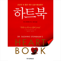 하트북 - 건강한 내 몸을 위한 심장사용설명서 + 미니수첩 제공, 수전 스타인바움