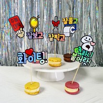 미니픽 수능응원 합격기원 고3 수험생선물 수능케이크토퍼, 포크