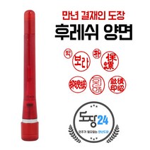 고급(스프링) 만년도장 만년인 결재도장 만년스탬프 결제 법인 양면 단면 4푼 5푼, B 후레쉬 만년결재인 양면 - 적색 B07