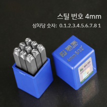 타각기 숫자 기호 문자 영어 스탬핑 마킹기 수동 공예, B.4mm  [ 0~8번]개