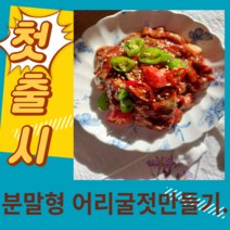 지니의 어리굴젓 만들기 분말양념 뚝딱 간편식 밀키트 집에서 만드는 어리굴젓 자연밥상, 2개, 120g 어리굴젓만드는분말만