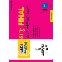 EBS 완벽분석 최강 Final 실전 봉투모의고사 수학영역 미적분(2022)(2023대비), EBS 완벽분석 최강 Final 실전.., 수능과정평가원 편집부(저),수능, 수능과정평가원