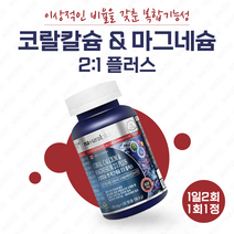 코랄칼슘앤마그네슘 캐나다 칼슘 마그네슘 잇몸 치아 뼈 영양제 임산부 어린이 칼슘제