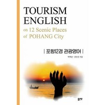 포항12경 관광영어, 박혁준, 김민선 (지은이), 좋은땅