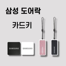 삼성카드키 부착형 삼성도어락카드키 도어락 로비폰 카드키, 삼성 카드키 고리형 (핑크), 4개