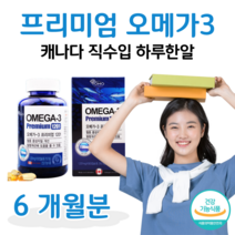 오메가 3 쓰리 하루 1알 혈행 개선 도움 항산화 도움 비타민E 20대 30대 대학생 수험생 취준생 직장인 회사원 불규칙 식습관 식생활 오메가3 고용량 1100 mg, 6달치, 1201mg x 180정 (하루1캡슐)