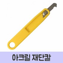 TCb 아크릴 재단용 칼, 단품