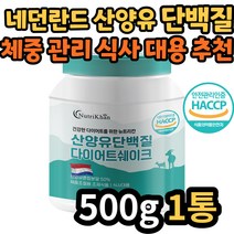 중년 여성 산양유 단백질 쉐이크 체중 관리 식사 대용 HACCP인증 9종 필수 아미노산 네덜란드산 분말 40대 50대 60대 70대 중년 노년 성인 어른 노인 어르신 시니어 실버