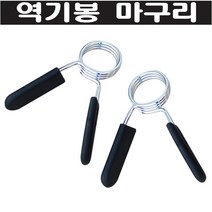 25mm마구리/스프링마구리/역기스프링/역기봉/역기조임쇠/역기봉조임쇠