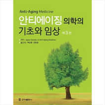 안티에이징 의학의 기초와 임상 (제3판) + 미니수첩 증정, JapanSocietyofAnti-AgingMedicine