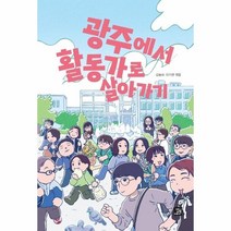 웅진북센 광주에서활동가로 살아가기, One color | One Size, 9791158588113